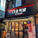 마왕족발성남 이미지