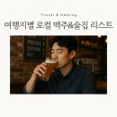 (주)제주케이여행사 | 여행의 진짜 맛! 현지에서만 마실 수 있는 로컬 맥주 성지 BEST 5 (솔직 후기)