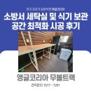 중랑소방서 | 소방서 세탁실, 식기 보관 공간 최적화 시공 앵글코리아 무볼트랙 시공 후기