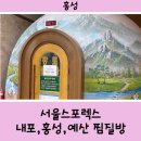 서울스포렉스찜질방 | [홍성] 서울스포렉스 (홍성 찜질방 아이랑 다녀온 후기)