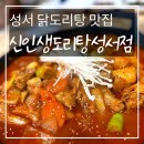 성서운동장 | 성서 닭도리탕 맛집 신인생도리탕