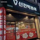 신전떡볶이 - 광주시 수하길11번길 2 | 신전떡볶이