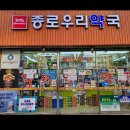 종로우리약국 이미지