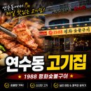 소2-43 | 연수역 신상맛집 1988 평화숯불구이｜가성비 좋은 소갈비살 맛집 후기
