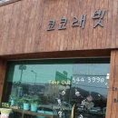 코코커피점 이미지
