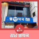 강남웰약국 이미지