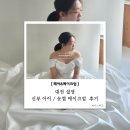웨딩아이 | 15. 대전 설영 웨딩촬영 신부 아이 / 눈썹 메이크업 후기