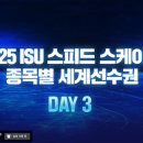 [스피드]2025 세계 종목별 선수권 대회-제3일 1000m/5000m/남-매스 생중계(2025.03.13-16 NOR/Hamar) 이미지