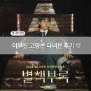 이무진 별책부록 고양콘 다녀온 후기♡_부제 : 자유부인의 시간