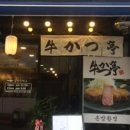 규카츠정 이미지