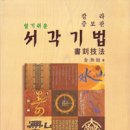알기쉬운 서각기법 이미지