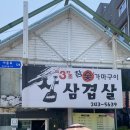 삼초삽삼겹살 이미지