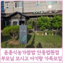윤훈식 농가쌈밥 법원점 | 안동 맛집 윤훈식농가쌈밥 법원점 부모님 모시고 아기랑 가족모임