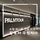 동유럽 신혼여행 준비, 여행사 견적 비교 후 팜투어로 계약한 후기