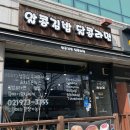 알콩김밥달콩라면