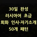 B/F Dog Talk Talk | 30일 완성 러시아어 초급 회화 인사·자기소개 50개 패턴