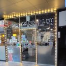 고가네철판불백 이미지