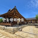 안동가볼만한곳 안동 하회마을가기 당일치기 패키지여행 후기 1
