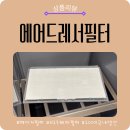 메이저 | 삼성 에어드레서 필터 DF10T9700CG 교체｜국내생산 메이저필터 가성비 후기