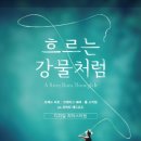 흐르는강물처럼 이미지