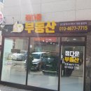 정다운푸르지오공인중개사사무소 이미지