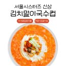CU 신상 서울시스터즈 김치말이국수컵 리뷰
