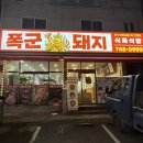 한우한돈구이전문점 | 평거동맛집 한우한돈 숯불구이 전문점 폭군돼지식육식당 진주점