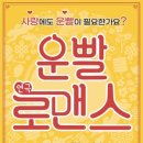 연극 <운빨 로맨스> 이미지