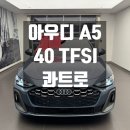 개'S 라인 | 아우디 A5 40TFSI 콰트로 S라인, 9월 실제 출고후기!