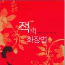 적의 화장법 이미지