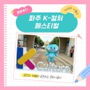 파주 K-컬처 페스티벌 후기 - EBS 어린이 뮤지컬 ‘이벤저스 라이브’ 관람, 아이도 엄마도 만족!
