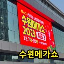 퍼스트커피랩광교SK뷰레이크점 | 2023 광교 수원컨벤션센터 <수원메가쇼><팔도밥상페어>상세후기(추천제품, 주차 완벽정리)