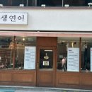 신포동 맛집 인생 연어 내돈내산 솔직 후기