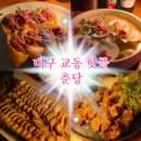 오늘교동 | 대구 교동 맛집 춘당, 분위기와 안주 모두 만족했던 교동 핫플 후기