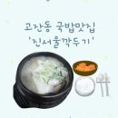 진설렁탕 | 안산 고잔동 국밥 진서울깍두기 설렁탕 맛집 아기랑 내돈내산 후기