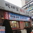박대감화로구이단계점 이미지