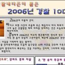 경찰네티즌, 2006년 10대뉴스 이미지