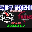 2023.11.7] KT위즈 vs LG트윈스 | 한국시리즈 1차전 | KBO 이미지