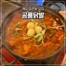 [세종 종촌동/맛집] 무뼈 국물닭발 공룡닭발 야식 추천 후기