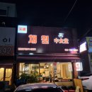인천 간석오거리역 맛집 채원식당