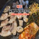 선산중앙로-6 | 대구 교동 맛집 윾진이네 냉삼부터 막창까지 셋윾메뉴 솔직후기