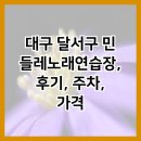 민들레노래연습장 | 대구 달서구 민들레노래연습장, 후기, 주차, 가격