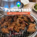 제일숯불갈비 - 도봉구 도당로 130 | 평택 고덕 맛집 김고집 숯불갈비 메뉴 주차 추천후기
