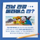 주식회사 비액티브랩 | 전남관광메타버스 네이밍 공모전 이벤트 소식 전해드려요