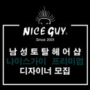 나이스가이 위례로데오점