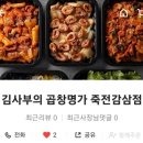 육즙연구소 죽전점 | 죽전동 감삼동 신상 맛집 김사부의 곱창명가 죽전감삼점 리얼 배달 후기