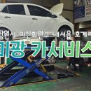 미광카서비스 - 창원시 마산회원구 호원로 253 | 미광카서비스
