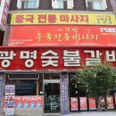 광명숯불갈비