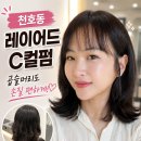 수현 | 천호동레이어드c컬펌 손질쉬운레이어드c컬, 수현 디자이너 후기