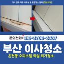 세븐일레븐 부산하단원룸점 | 부산동래구원룸청소 업체 온천동 퇴실 퇴거청소 오피스텔 이사청소
